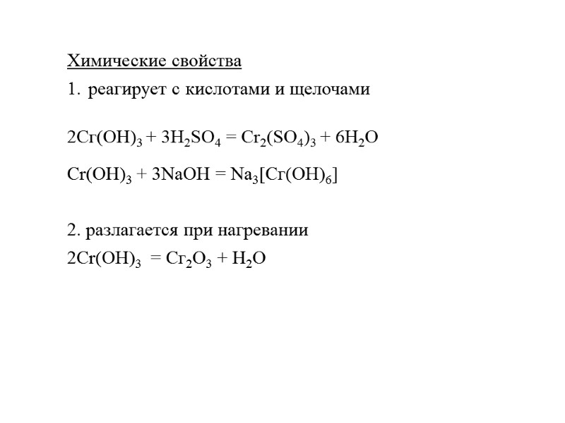 >Химические свойства реагирует с кислотами и щелочами 2Сг(ОН)3 + 3h3SO4 = Сr2(SО4)3